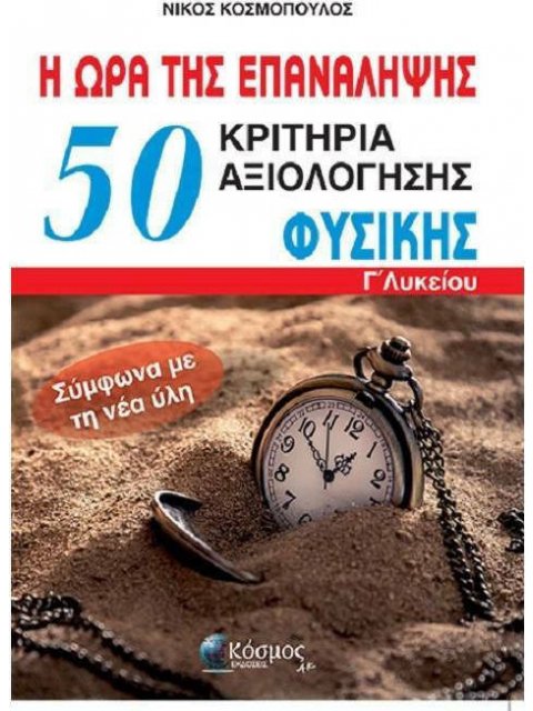 50+1 ΚΡΙΤΗΡΙΑ ΑΞΙΟΛΟΓΗΣΗΣ ΦΥΣΙΚΗΣ Γ' ΛΥΚΕΙΟΥ ΩΡΑ ΓΙΑ ΕΠΑΝΑΛΗΨΗ