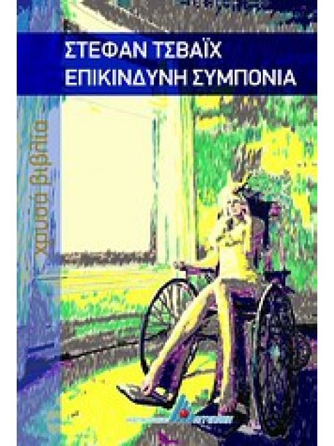 ΧΡΥΣΑ ΒΙΒΛΙΑ ΕΠΙΚΙΝΔΥΝΗ ΣΥΜΠΟΝΙΑ