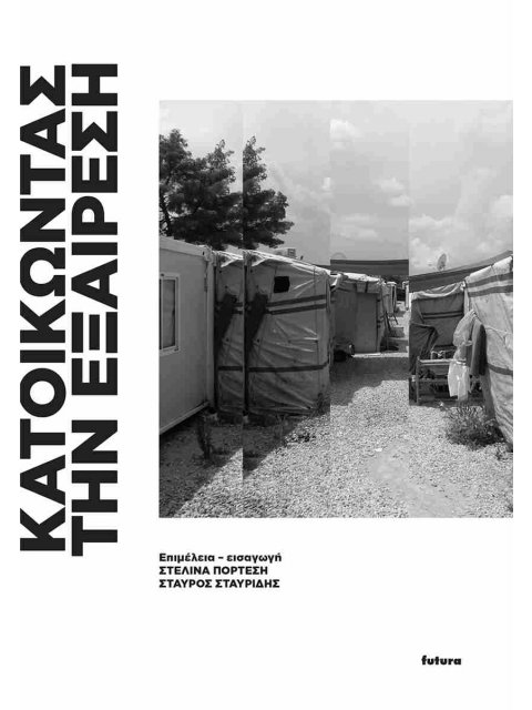 Κατοικώντας την εξαίρεση