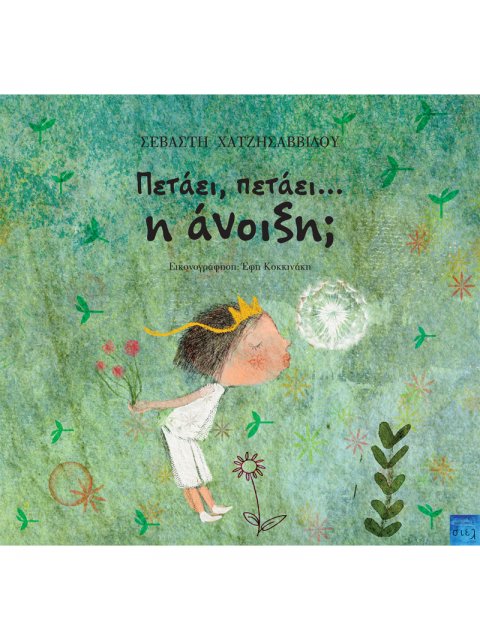 Πετάει, πετάει… η άνοιξη