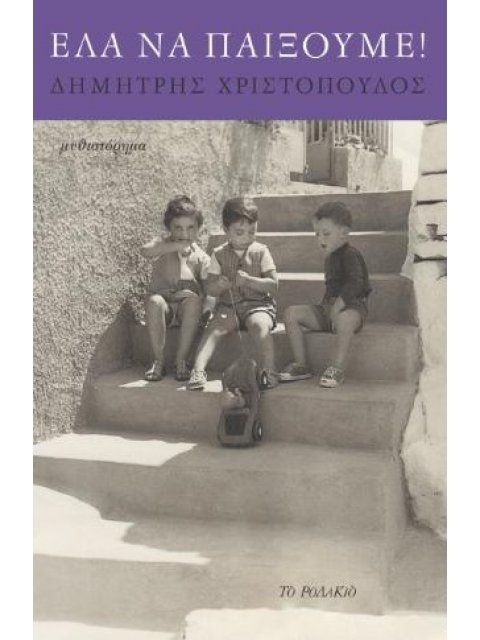 ΕΛΑ ΝΑ ΠΑΙΞΟΥΜΕ!