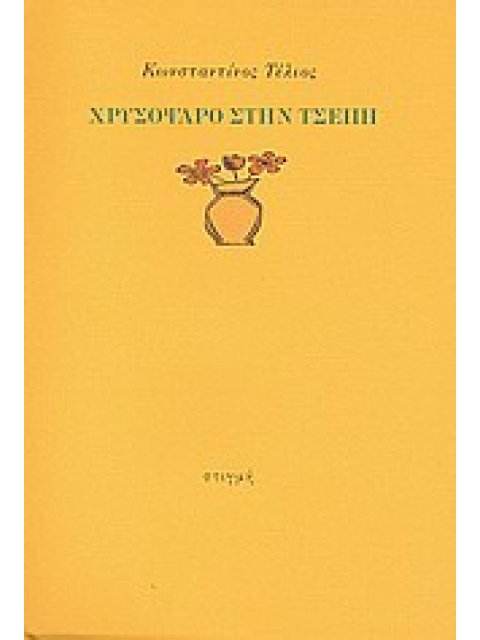 ΧΡΥΣΟΨΑΡΟ ΣΤΗΝ ΤΣΕΠΗ