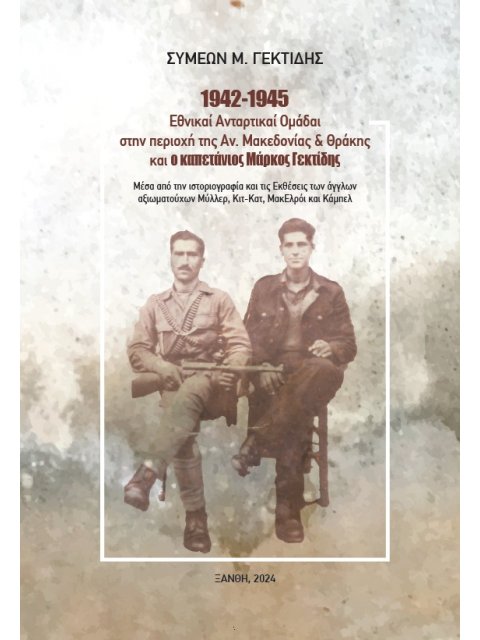 1942-1945: Εθνικαί Ανταρτικαί Ομάδαι στην περιοχή της Ανατολικής Μακεδονίας και Θράκης και ο καπετάν