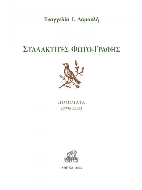 ΣΤΑΛΑΚΤΙΤΕΣ ΦΩΤΟ-ΓΡΑΦΗΣ ΠΟΙΗΜΑΤΑ (2006-2023)