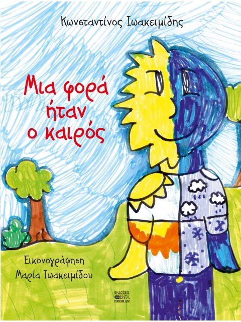 ΜΙΑ ΦΟΡΑ ΗΤΑΝ Ο ΚΑΙΡΟΣ