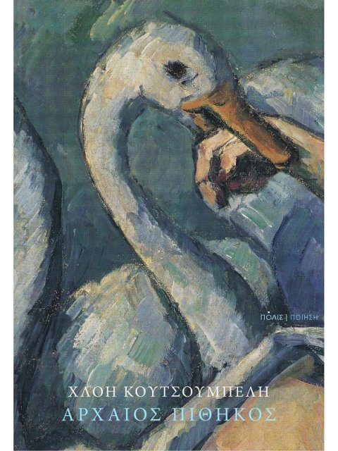 ΑΡΧΑΙΟΣ ΠΙΘΗΚΟΣ