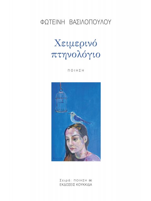 ΧΕΙΜΕΡΙΝΟ ΠΤΗΝΟΛΟΓΙΟ