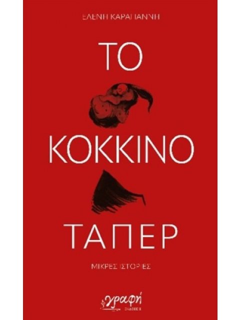 ΤΟ ΚΟΚΚΙΝΟ ΤΑΠΕΡ