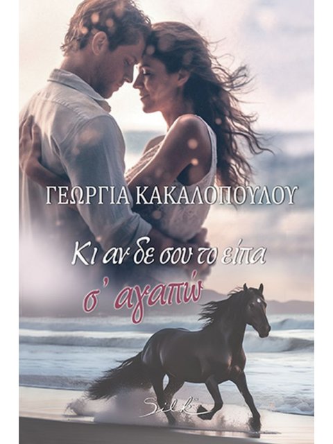 ΚΑΙ ΑΝ ΔΕΝ ΣΟΥ ΤΟ ΕΙΠΑ, Σ' ΑΓΑΠΩ