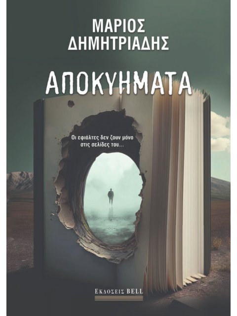 ΑΠΟΚΥΗΜΑΤΑ