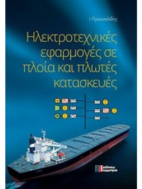 Ηλεκτροτεχνικές εφαρμογές σε πλοία και πλωτές κατασκευές