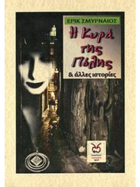 Η ΚΥΡΑ ΤΗΣ ΠΟΛΗΣ ΚΑΙ ΑΛΛΕΣ ΙΣΤΟΡΙΕΣ