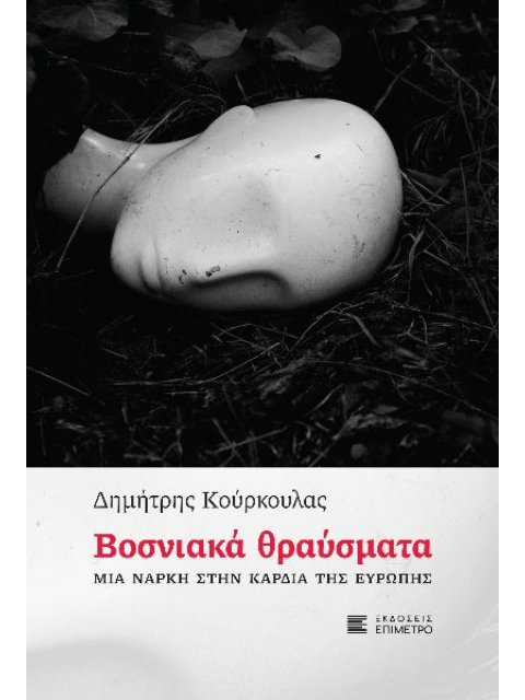 ΒΟΣΝΙΑΚΑ ΘΡΑΥΣΜΑΤΑ - ΜΙΑ ΝΑΡΚΗ ΣΤΗΝ ΚΑΡΔΙΑ ΤΗΣ ΕΥΡΩΠΗΣ