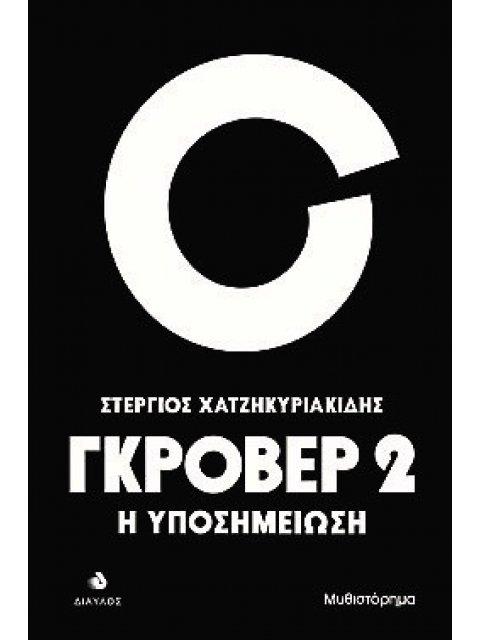 ΓΚΡΟΒΕΡ 2 Η ΥΠΟΣΗΜΕΙΩΣΗ