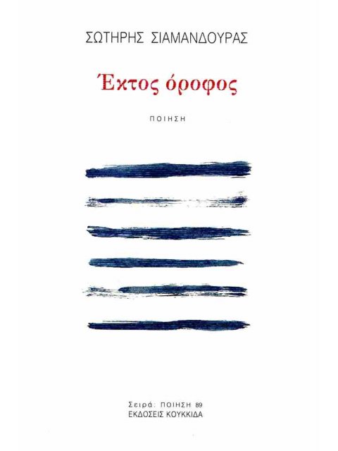 ΕΚΤΟΣ ΟΡΟΦΟΣ