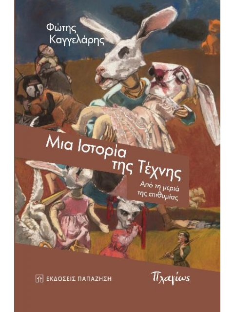 ΜΙΑ ΙΣΤΟΡΙΑ ΤΗΣ ΤΕΧΝΗΣ ΑΠΟ ΤΗ ΜΕΡΙΑ ΤΗΣ ΕΠΙΘΥΜΙΑΣ