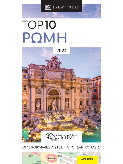 TOP 10: ΡΩΜΗ