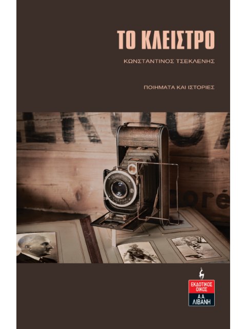 ΤΟ ΚΛΕΙΣΤΡΟ ΠΟΙΗΜΑΤΑ ΚΑΙ ΙΣΤΟΡΙΕΣ