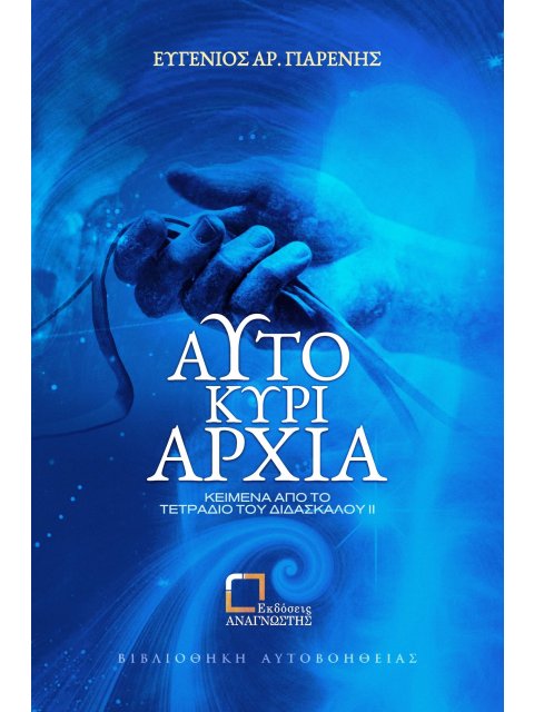 ΑΥΤΟΚΥΡΙΑΡΧΙΑ ΚΕΙΜΕΝΑ ΑΠΟ ΤΟ ΤΕΤΡΑΔΙΟ ΤΟΥ ΔΙΔΑΣΚΑΛΟΥ ΙΙ