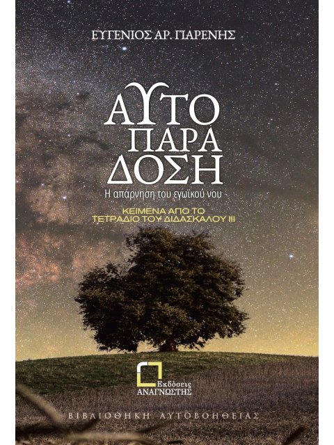 ΑΥΤΟΠΑΡΑΔΟΣΗ Η ΑΠΑΡΝΗΣΗ ΤΟΥ ΕΓΩΪΚΟΥ ΝΟΥ. ΚΕΙΜΕΝΑ ΑΠΟ ΤΟ ΤΕΤΡΑΔΙΟ ΤΟΥ ΔΙΔΑΣΚΑΛΟΥ ΙΙΙ