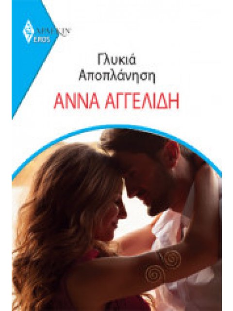 ΓΛΥΚΙΑ ΑΠΟΠΛΑΝΗΣΗ