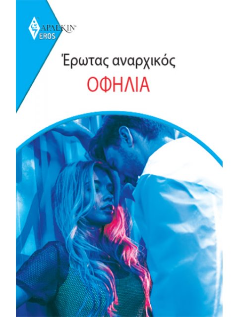 ΕΡΩΤΑΣ ΑΝΑΡΧΙΚΟΣ