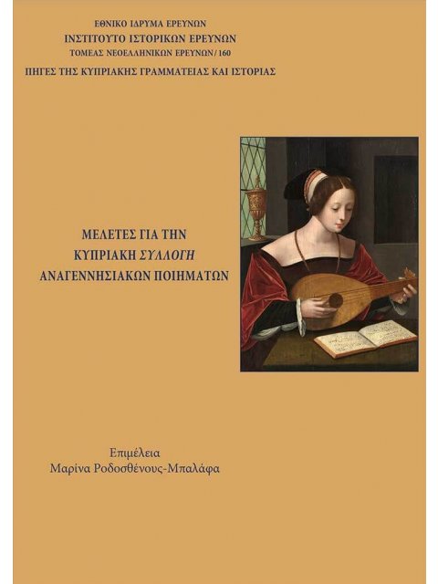 ΜΕΛΕΤΕΣ ΓΙΑ ΤΗΝ ΚΥΠΡΙΑΚΗ ΣΥΛΛΟΓΗ ΑΝΑΓΕΝΝΗΣΙΑΚΩΝ ΠΟΙΗΜΑΤΩΝ