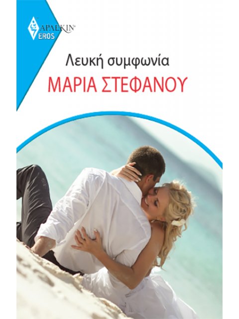 ΛΕΥΚΗ ΣΥΜΦΩΝΙΑ