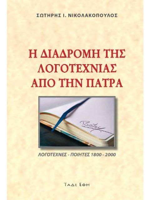Η διαδρομή της Λογοτεχνίας από την Πάτρα