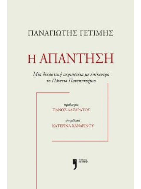 Η ΑΠΑΝΤΗΣΗ