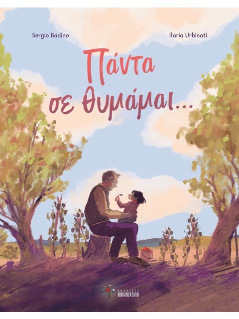 ΠΑΝΤΑ ΣΕ ΘΥΜΑΜΑΙ…
