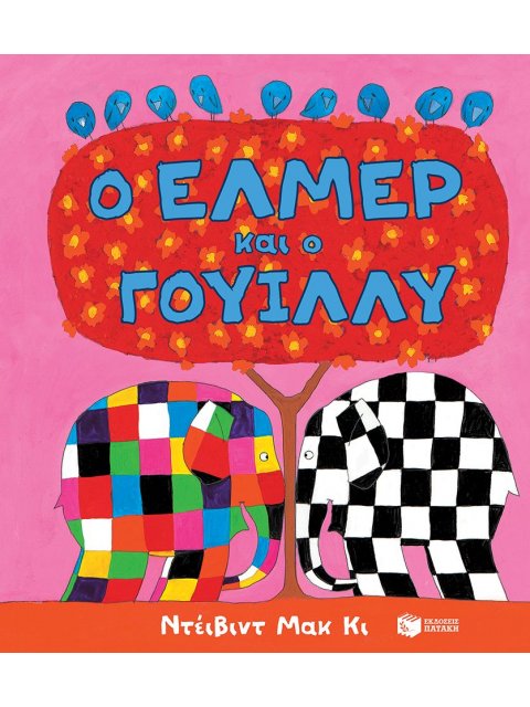 Ο ΕΛΜΕΡ ΚΑΙ Ο ΓΟΥΙΛΛΥ