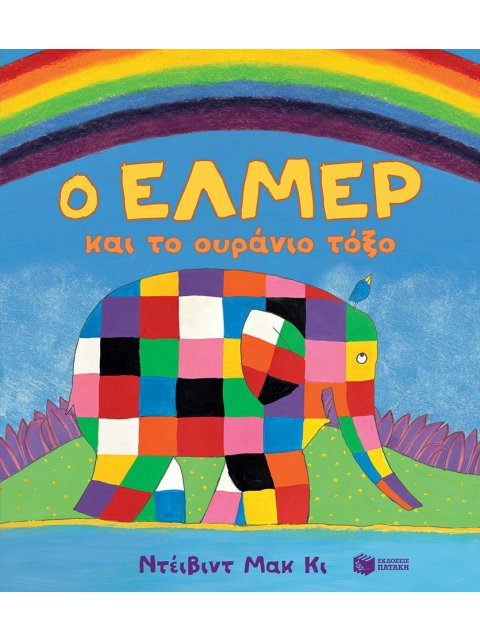 Ο ΕΛΜΕΡ ΚΑΙ ΤΟ ΟΥΡΑΝΙΟ ΤΟΞΟ