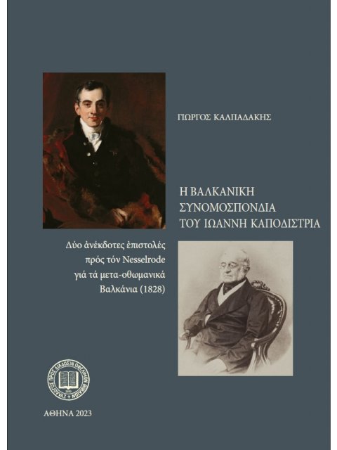 Η ΒΑΛΚΑΝΙΚΗ ΣΥΝΟΜΟΣΠΟΝΔΙΑ ΤΟΥ ΙΩΑΝΝΗ ΚΑΠΟΔΙΣΤΡΙΑ ΔΥΟ ΑΝΕΚΔΟΤΕΣ ΕΠΙΣΤΟΛΕΣ ΠΡΟΣ ΤΟΝ NESSELRODE ΓΙΑ ΤΑ