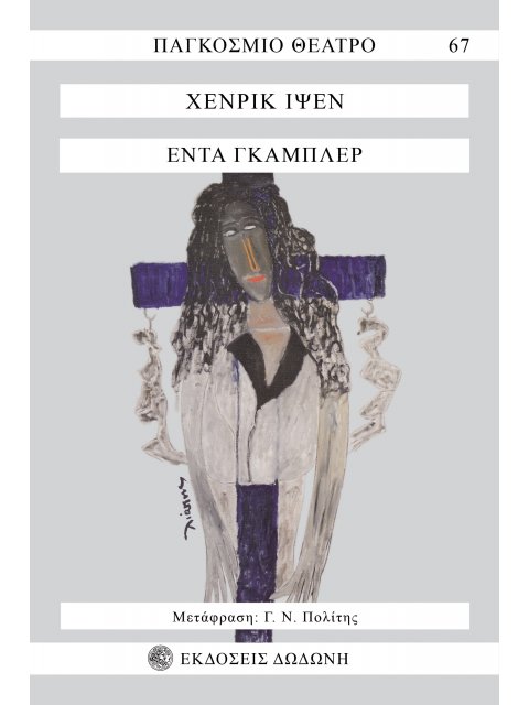 ΕΝΤΑ ΓΚΑΜΠΛΕΡ ΔΡΑΜΑ ΣΕ ΤΕΣΣΕΡΙΣ ΠΡΑΞΕΙΣ