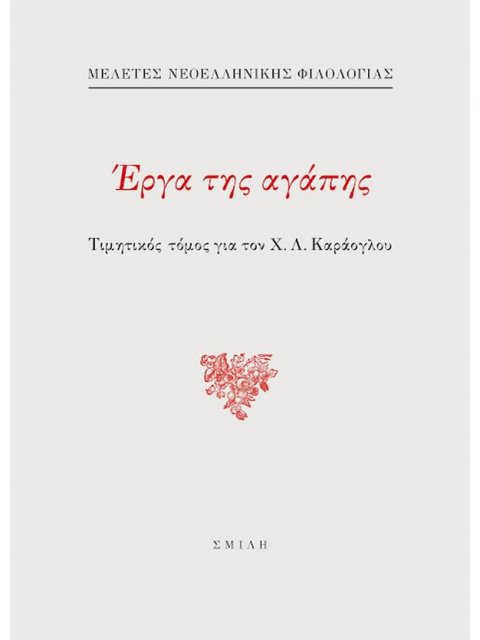 ΕΡΓΑ ΤΗΣ ΑΓΑΠΗΣ - ΤΙΜΗΤΙΚΟΣ ΤΟΜΟΣ ΓΙΑ ΤΟΝ Χ.Λ ΚΑΡΑΟΓΛΟΥ