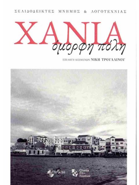 ΧΑΝΙΑ ΟΜΟΡΦΗ ΠΟΛΗ ΣΕΛΙΔΟΔΕΙΚΤΕΣ ΜΝΗΜΗΣ ΚΑΙ ΛΟΓΟΤΕΧΝΙΑΣ