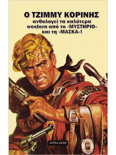 Ο ΤΖΙΜΜΥ ΚΟΡΙΝΗΣ ΑΝΘΟΛΟΓΕΙ ΤΑ ΚΑΛΥΤΕΡΑ WESTERN - ΑΠΟ ΤΟ "ΜΥΣΤΗΡΙΟ" ΚΑΙ ΤΗ "ΜΑΣΚΑ"