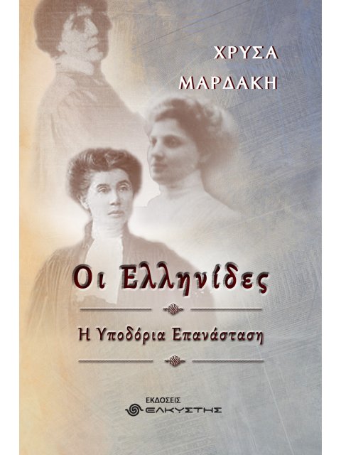 ΟΙ ΕΛΛΗΝΙΔΕΣ , Η ΥΠΟΔΟΡΙΑ ΕΠΑΝΑΣΤΑΣΗ