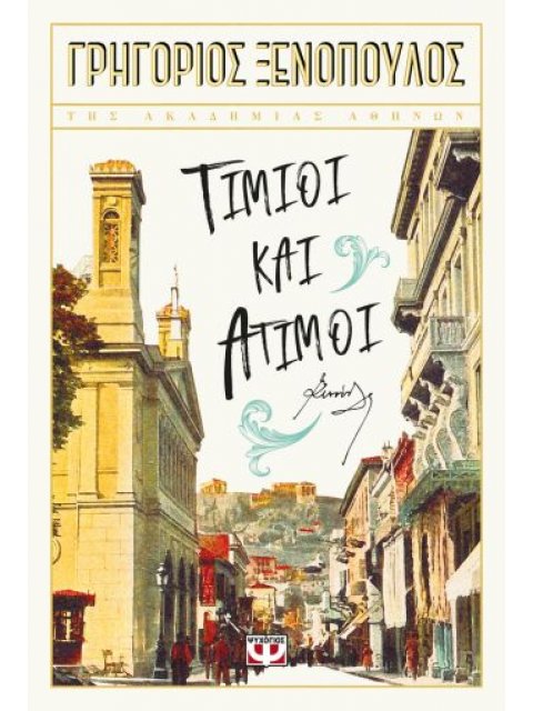 ΤΙΜΙΟΙ ΚΑΙ ΑΤΙΜΟΙ