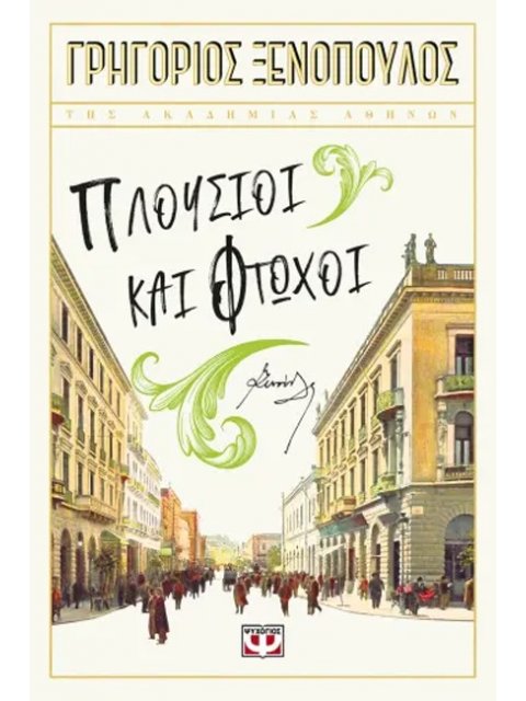 ΠΛΟΥΣΙΟΙ ΚΑΙ ΦΤΩΧΟΙ