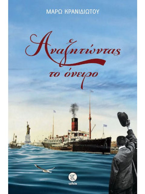 ΑΝΑΖΗΤΩΝΤΑΣ ΤΟ ΟΝΕΙΡΟ