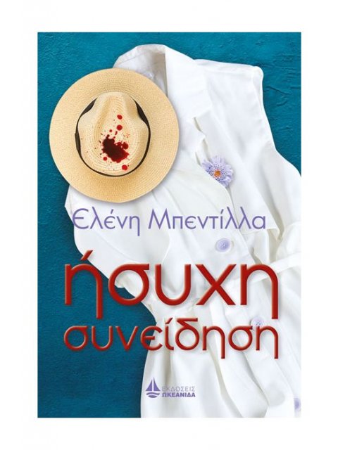 ΗΣΥΧΗ ΣΥΝΕΙΔΗΣΗ