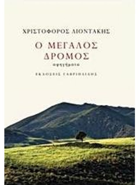 Ο ΜΕΓΑΛΟΣ ΔΡΟΜΟΣ
