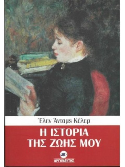 Η ΙΣΤΟΡΙΑ ΤΗΣ ΖΩΗΣ ΜΟΥ
