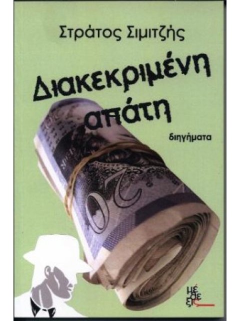 ΔΙΑΚΕΚΡΙΜΕΝΗ ΑΠΑΤΗ