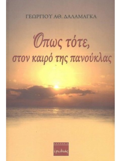 ΟΠΩΣ ΤΟΤΕ ΣΤΟΝ ΚΑΙΡΟ ΤΗΣ ΠΑΝΟΥΚΛΑΣ