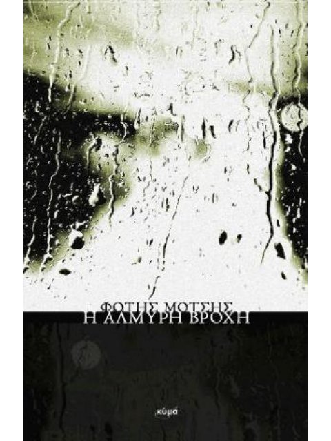 Η ΑΛΜΥΡΗ ΒΡΟΧΗ