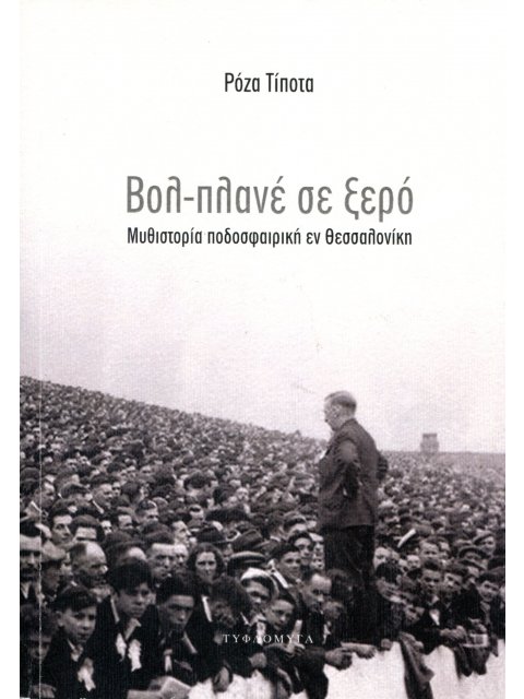 ΒΟΛ ΠΛΑΝΕ ΣΕ ΞΕΡΟ