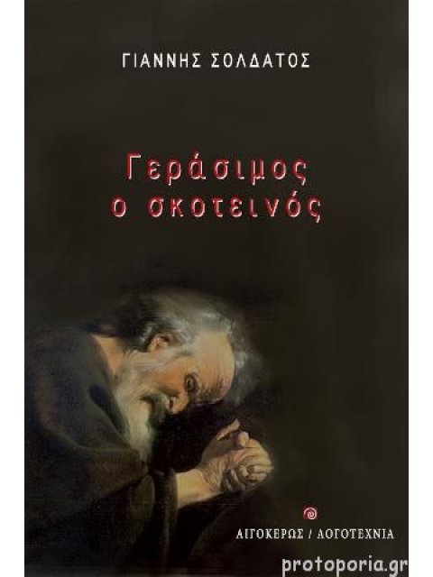 ΓΕΡΑΣΙΜΟΣ Ο ΣΚΟΤΕΙΝΟΣ